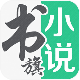 书旗免费小说手机版