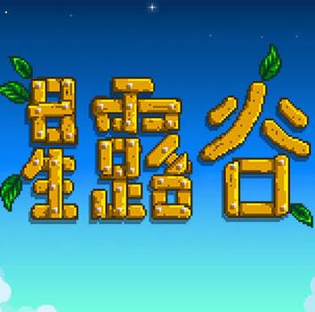 星露谷物语美化版中文