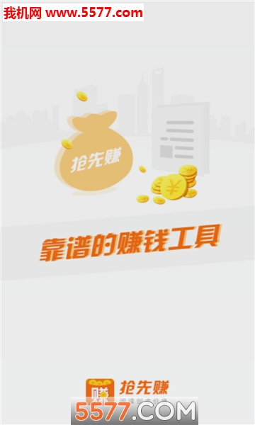 抢先赚官方版