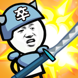 表情包战争完整版