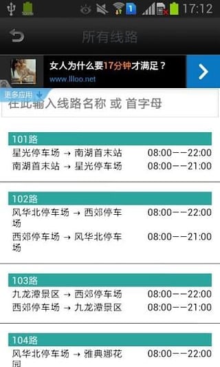 乌鲁木齐实时公交安卓版