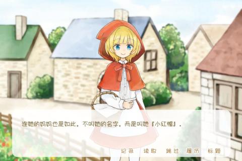 坦率的小红帽和爱说谎的狼游戏