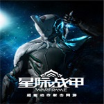 星际战甲手游
