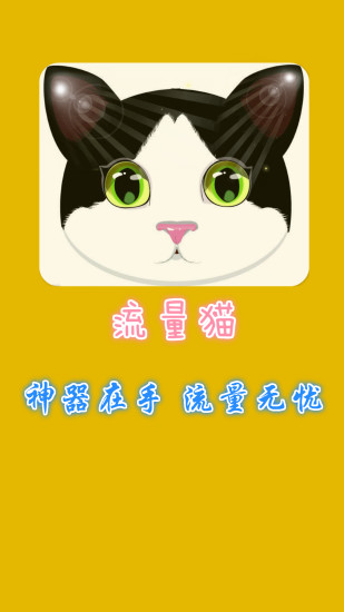 流量猫app图2