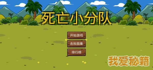 死亡小分队