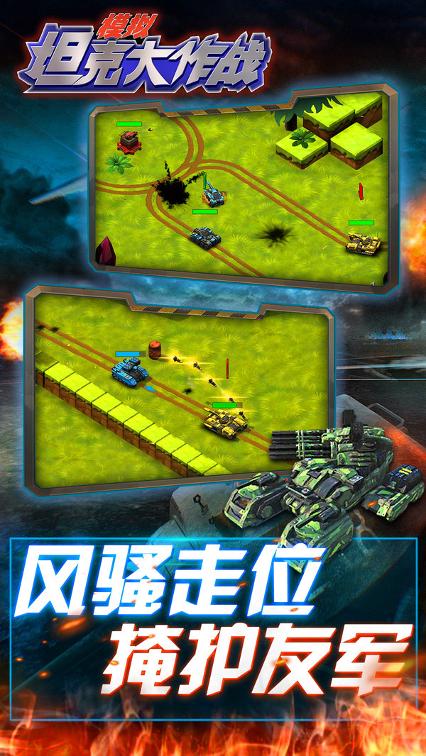 模拟坦克大作战游戏