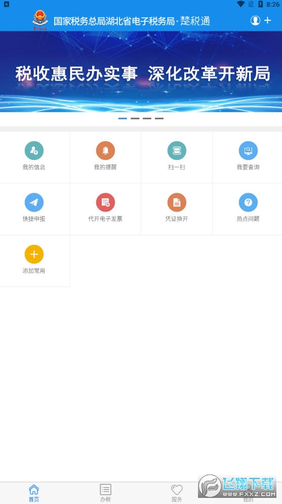 楚税通app官方版下载安卓版图3