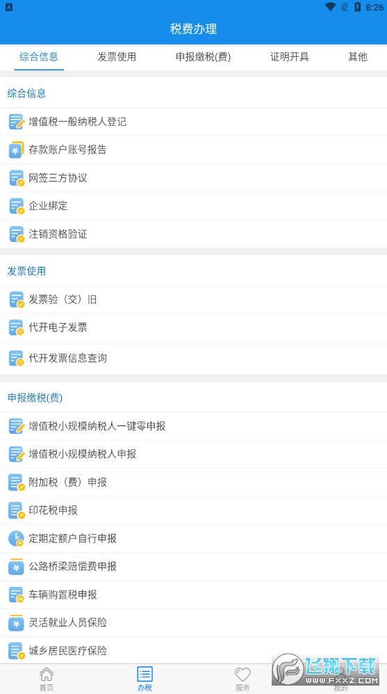 楚税通app官方版下载安卓版图4