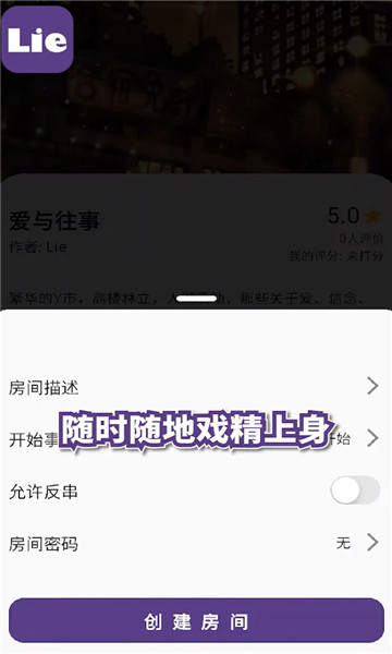 lie剧本游戏app