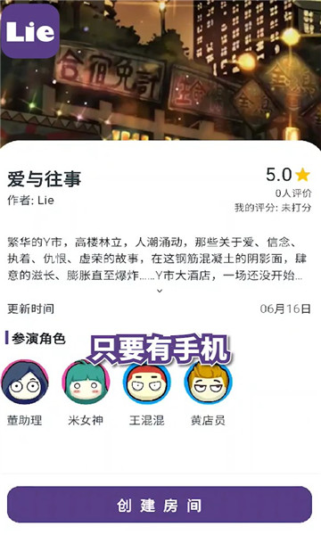 lie剧本游戏app图3