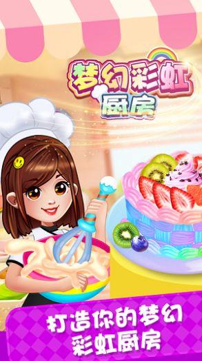 梦幻彩虹厨房图2