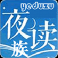 夜读族