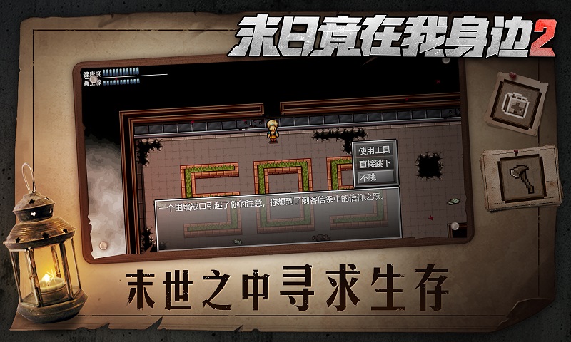 末日竟在我身边2游戏