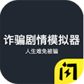 诈骗剧情模拟器图标