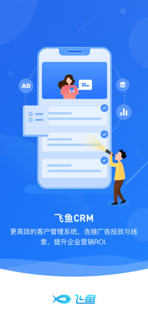飞鱼CRM软件图3