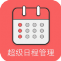 超级日程表app手机版