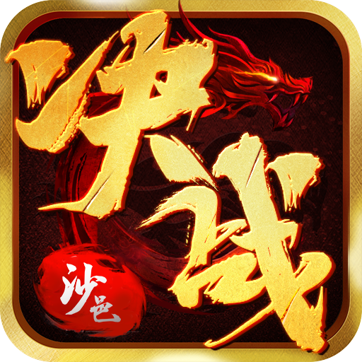 决战沙邑图标