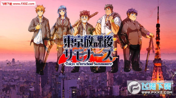 东京下课后召唤师