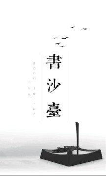 书沙台图4