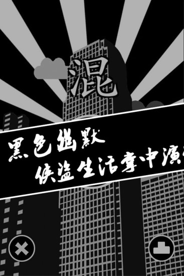 混手游下载图4
