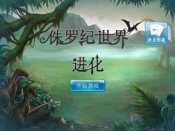 侏罗纪世界进化图2