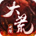 大荒之境官方版