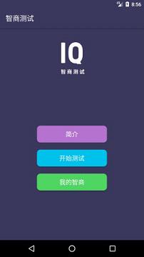 智商测试软件下载