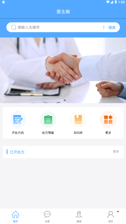医疗处方-医生端