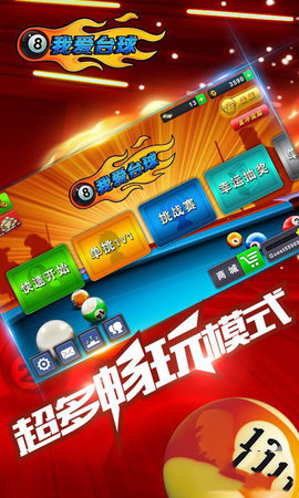 我爱台球图2
