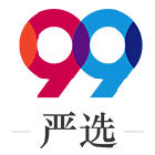 99严选