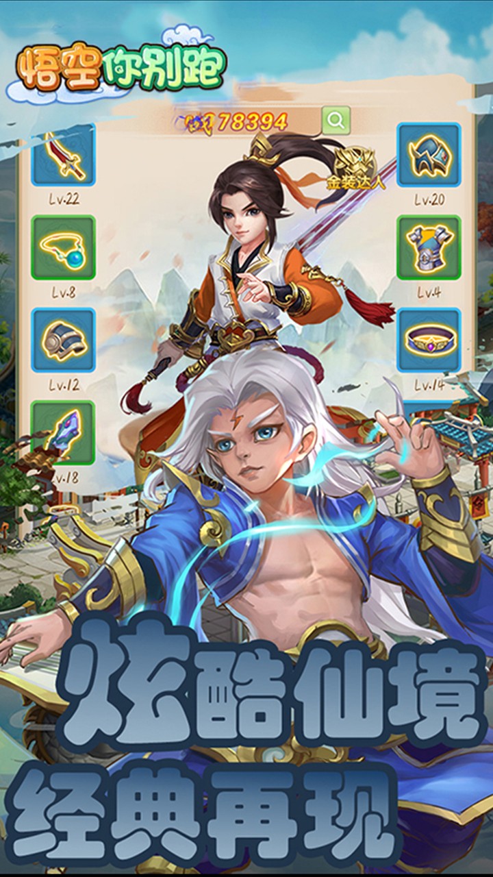 悟空你别跑畅玩版