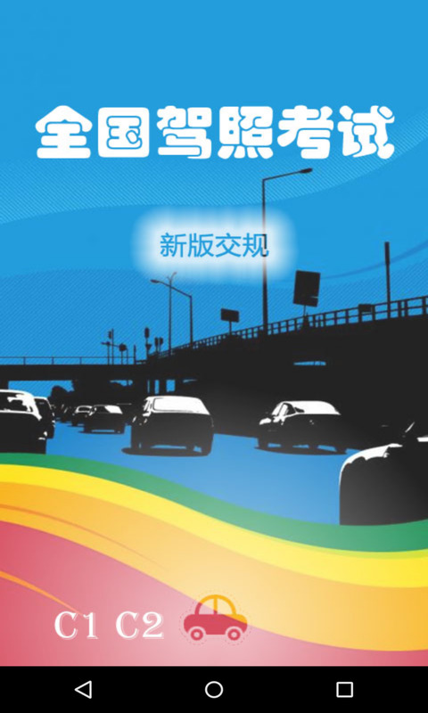 全国驾照考试c照手机版图4