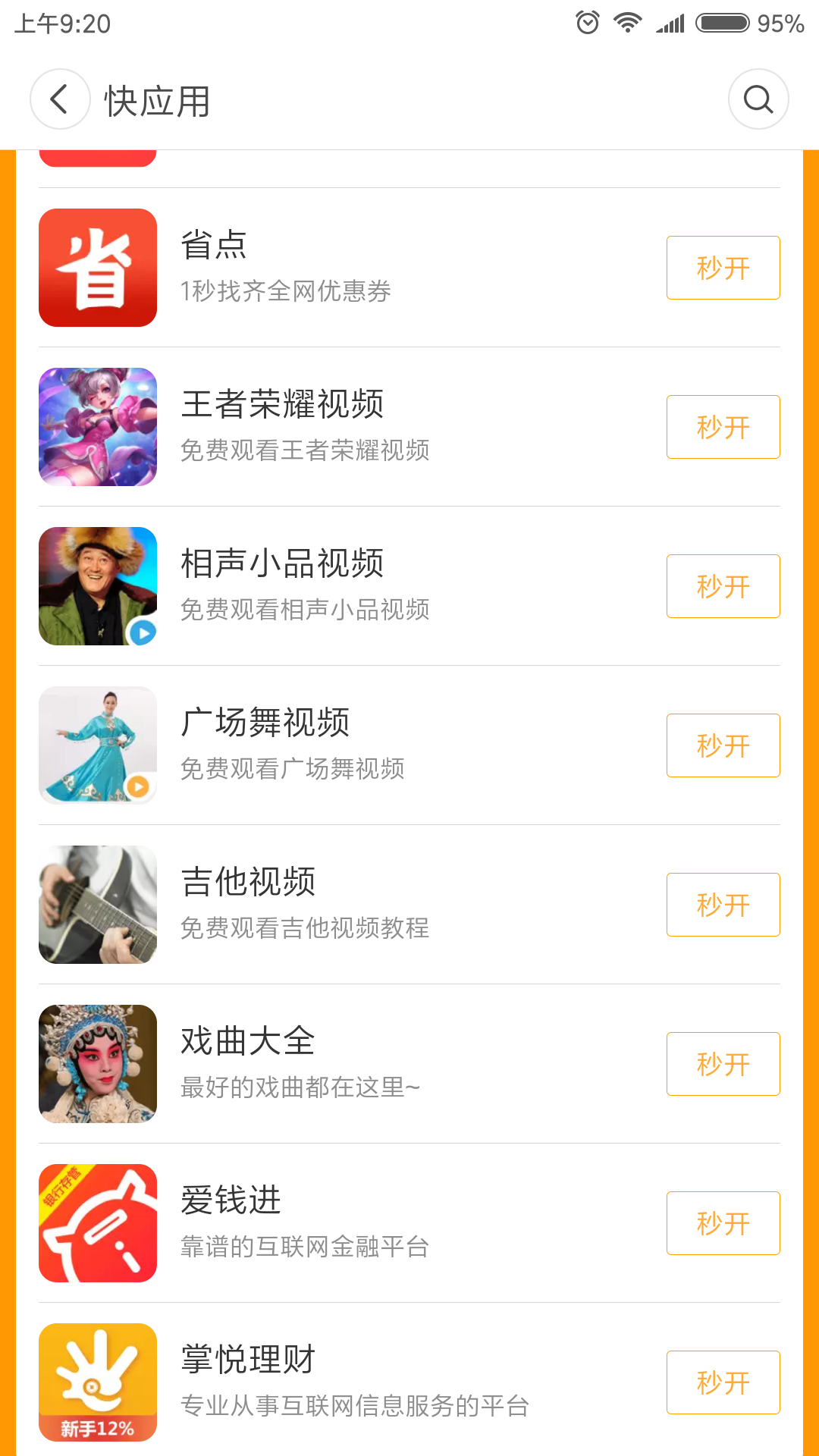 OPPO软件商店快应用程序图4