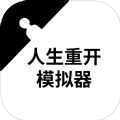 重启人生模拟器渡劫版下载