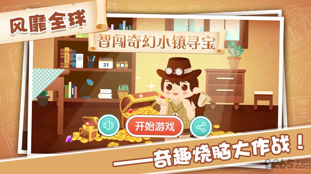 智闯奇幻小镇寻宝图4