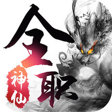 全职神仙破解版