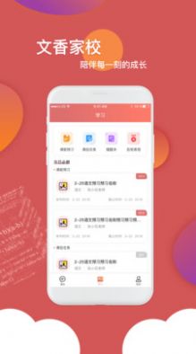 文香家校图2