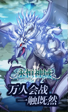 永恒神域手机版游戏图2