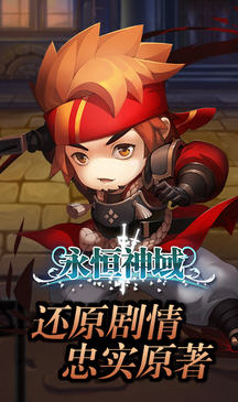 永恒神域手机版游戏图3