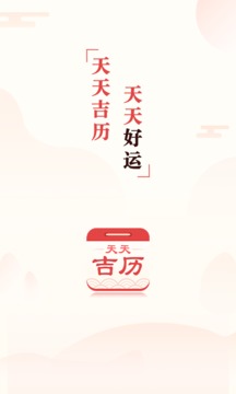天天吉历图3