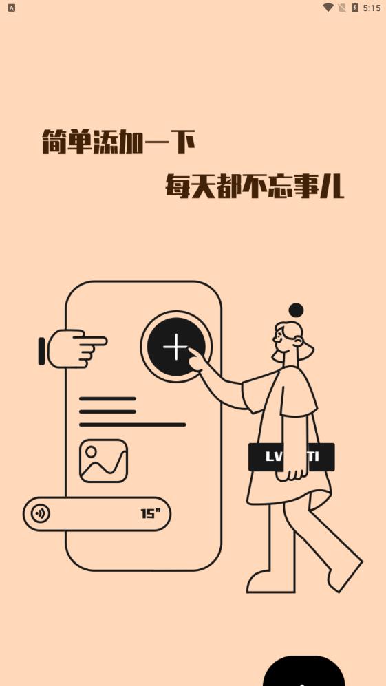 绿提备忘录截图1