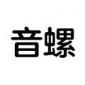 音螺音乐官网版