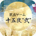 十五夜逃脱游戏2图标