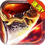 傲世沙巴克BT满V版果盘版图标
