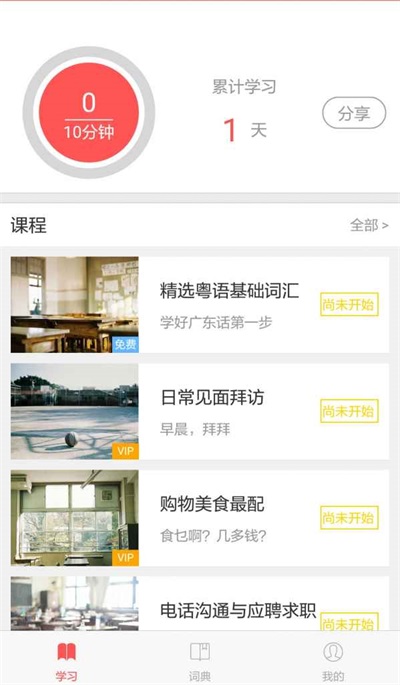 粤语e课堂图3
