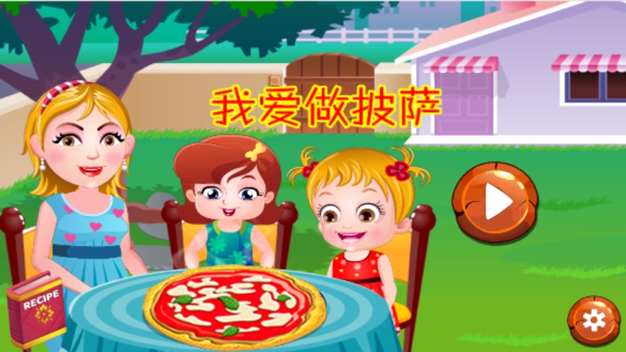我爱做披萨图2