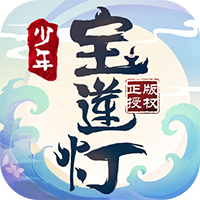 少年宝莲灯果盘版