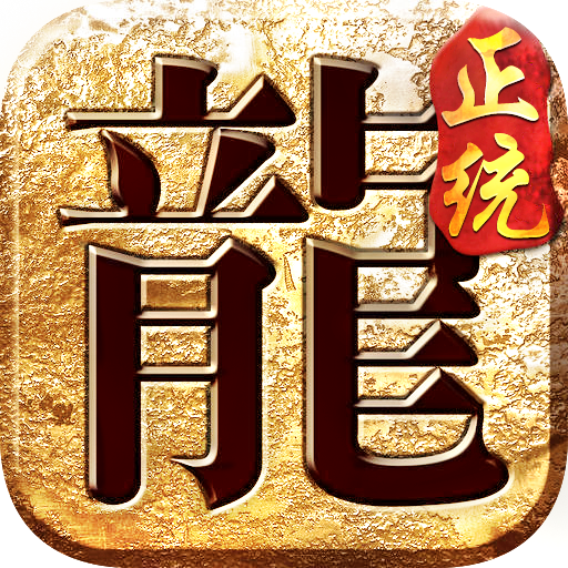 正统传奇游戏
