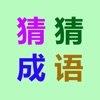 看图填字猜成语游戏