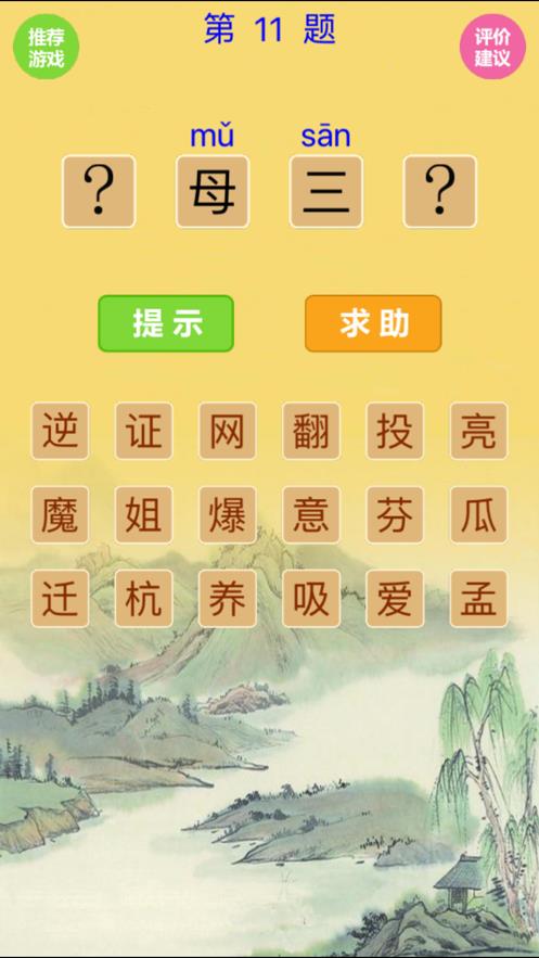 看图填字猜成语游戏
